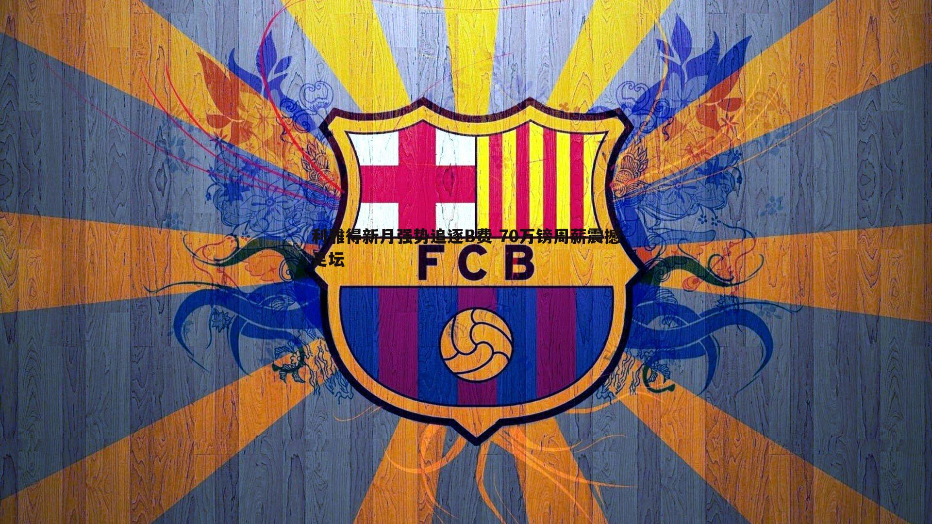 利雅得新月强势追逐B费 70万镑周薪震撼足坛