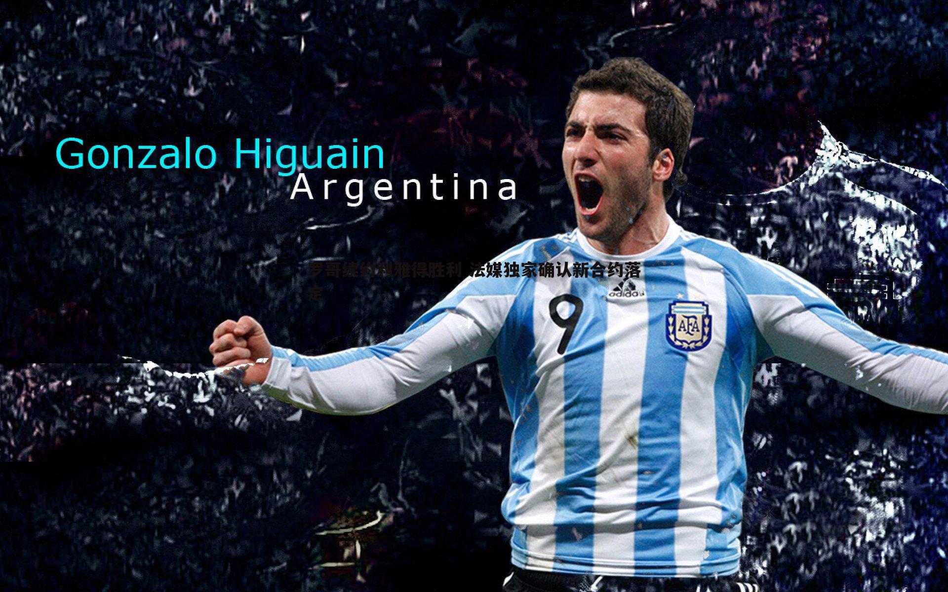 罗哥续约利雅得胜利 法媒独家确认新合约落定