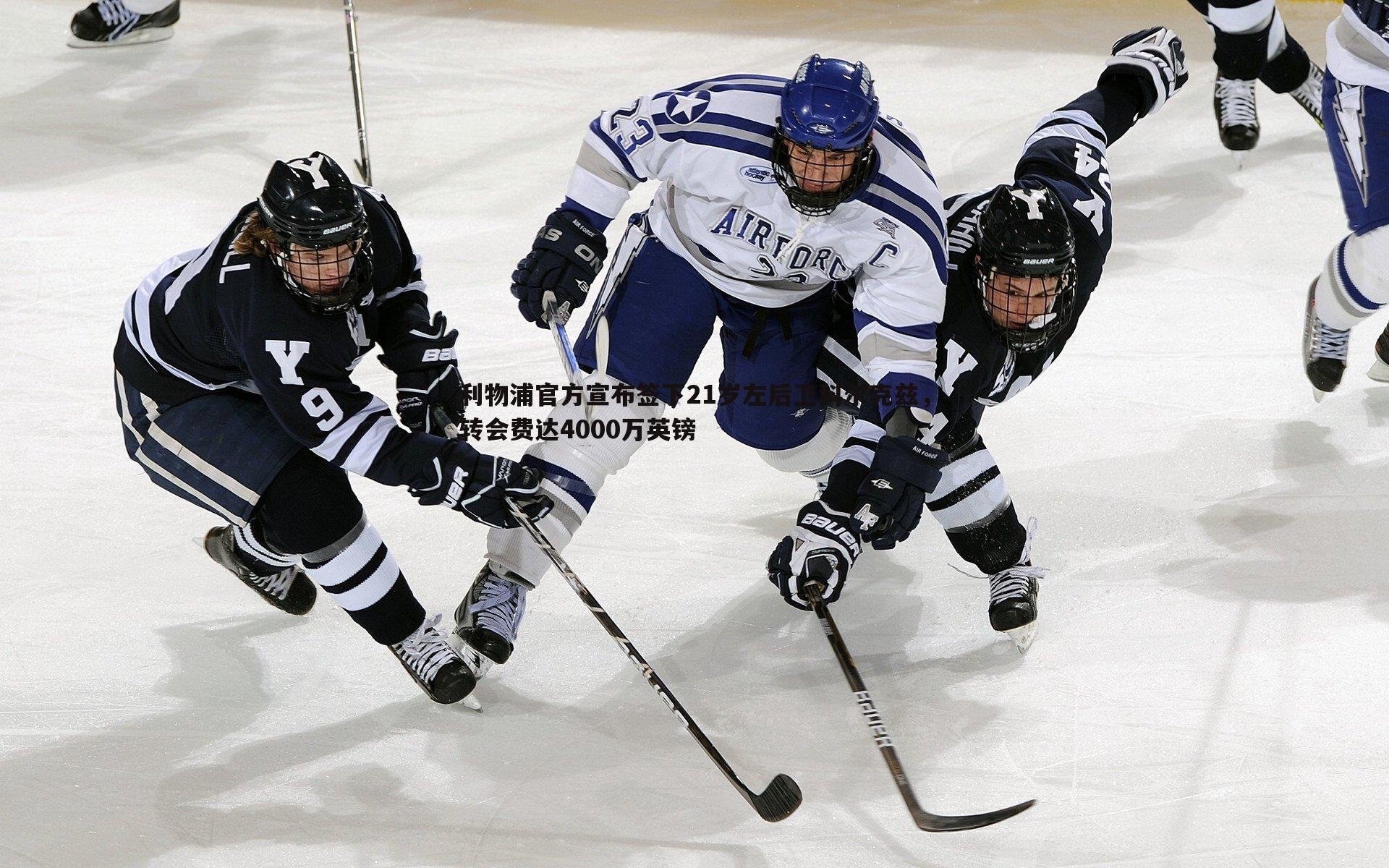 利物浦官方宣布签下21岁左后卫科尔克兹，转会费达4000万英镑