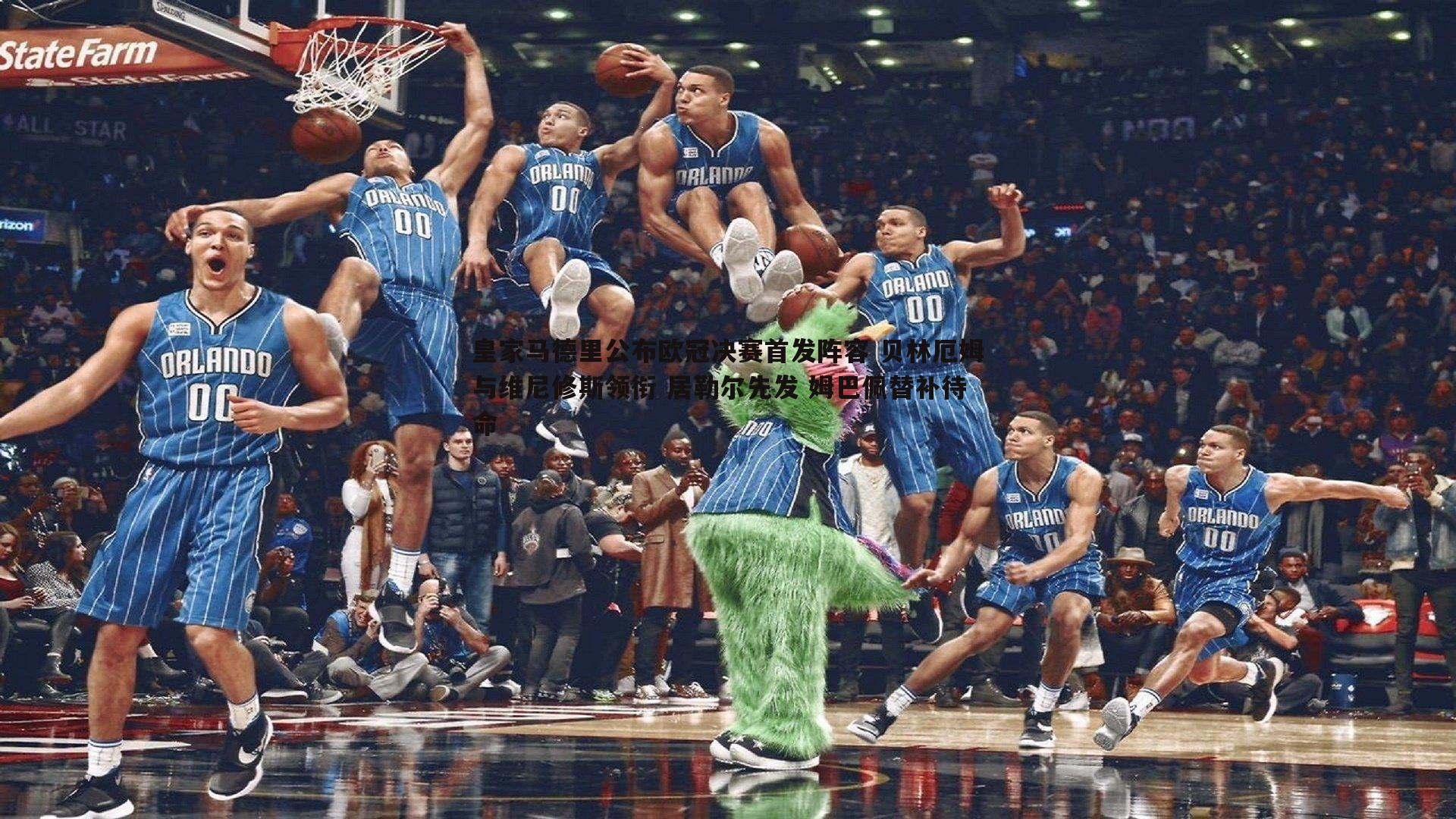 皇家马德里公布欧冠决赛首发阵容 贝林厄姆与维尼修斯领衔 居勒尔先发 姆巴佩替补待命