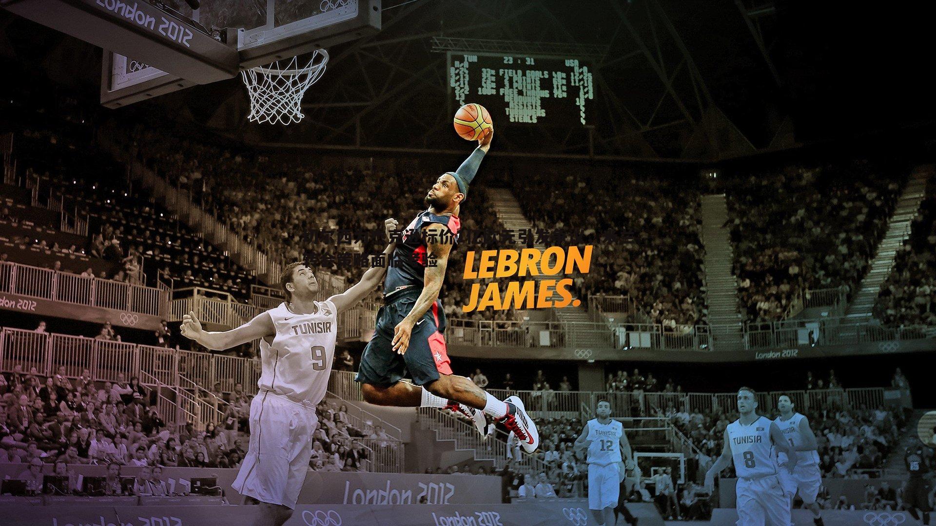 切尔西为杰克逊标价1亿欧元引发争议，米兰转会策略面临考验