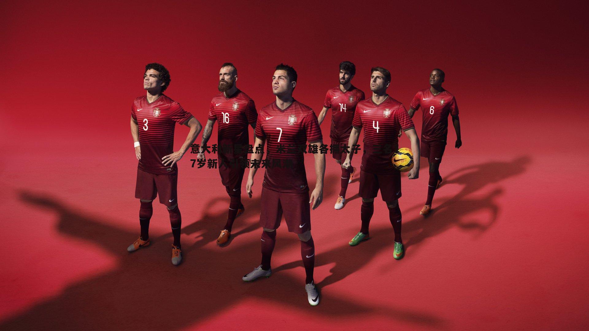 意大利新星盘点，米兰双雄各拥太子，三名17岁新人引领未来风潮