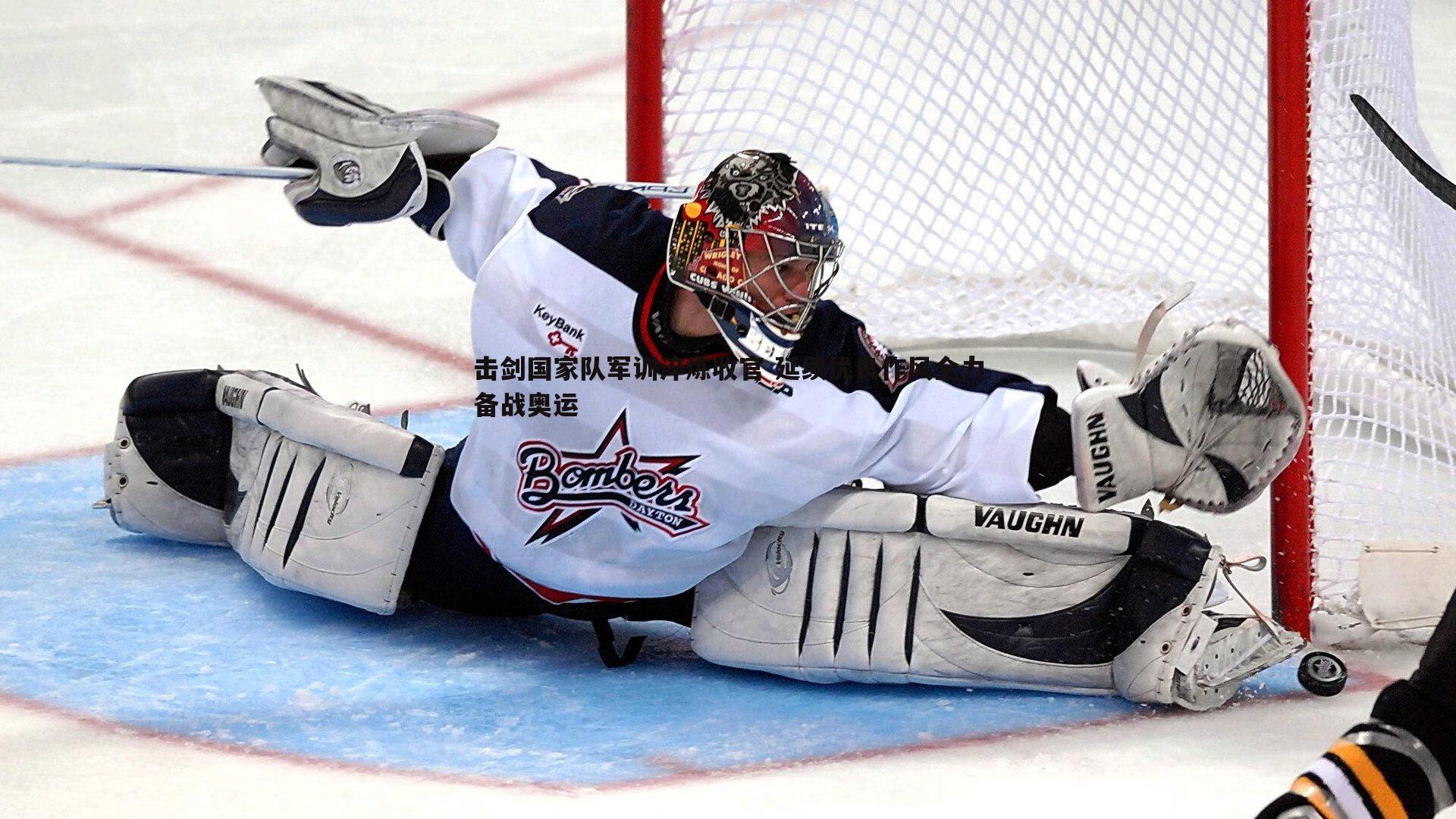 击剑国家队军训淬炼收官 延续优良作风全力备战奥运