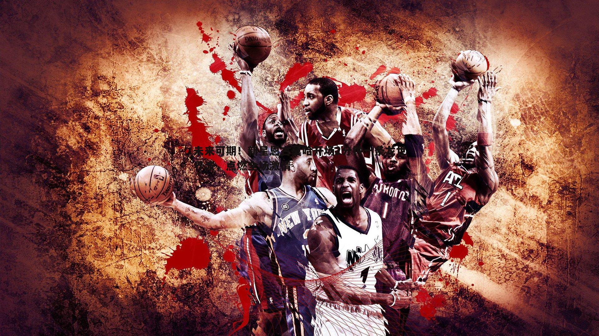 未来可期！新星恩古莫哈开场2分钟一条龙世界波，点燃全场激情