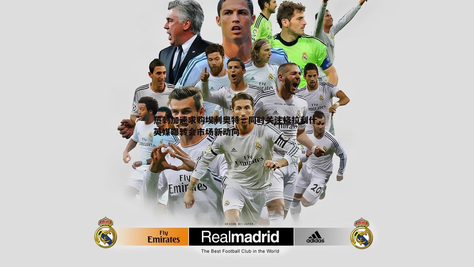 热刺加速求购埃利奥特，同时关注格拉利什，英媒曝转会市场新动向