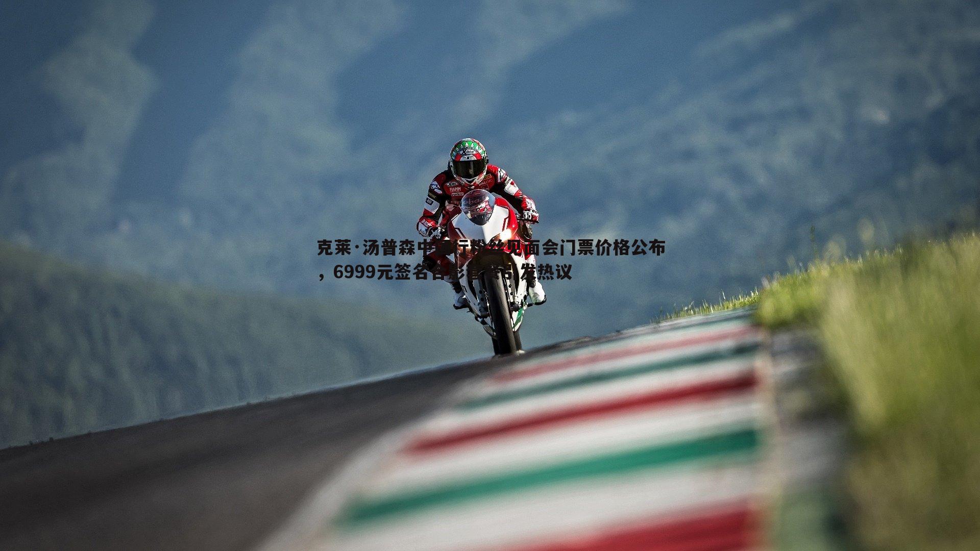 克莱·汤普森中国行粉丝见面会门票价格公布，6999元签名合影套餐引发热议