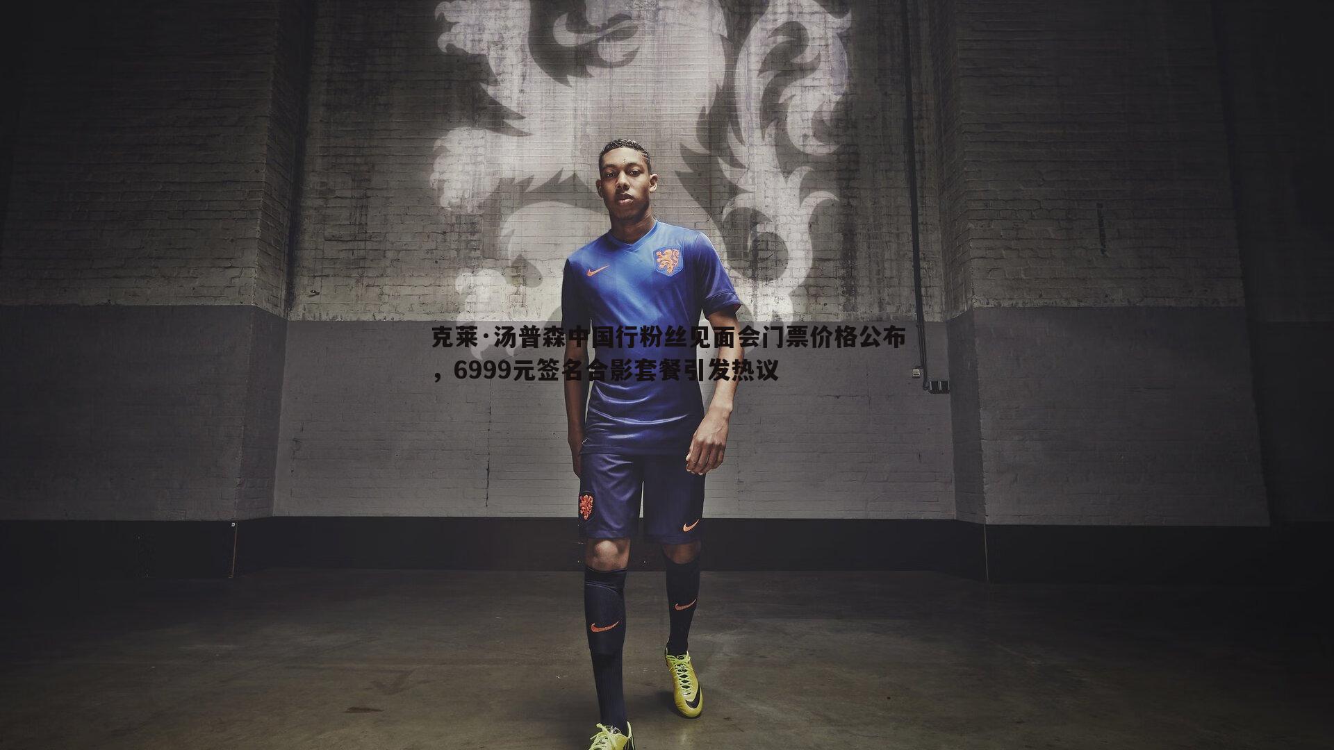 克莱·汤普森中国行粉丝见面会门票价格公布，6999元签名合影套餐引发热议