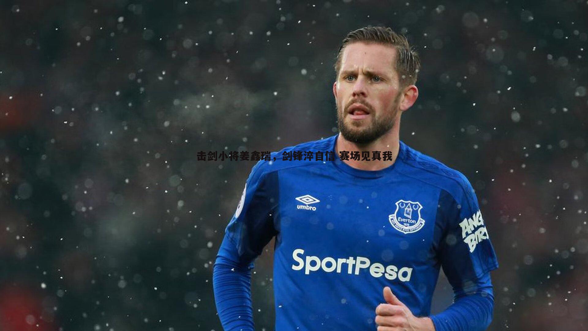 击剑小将姜鑫瑞,剑锋淬自信 赛场见真我