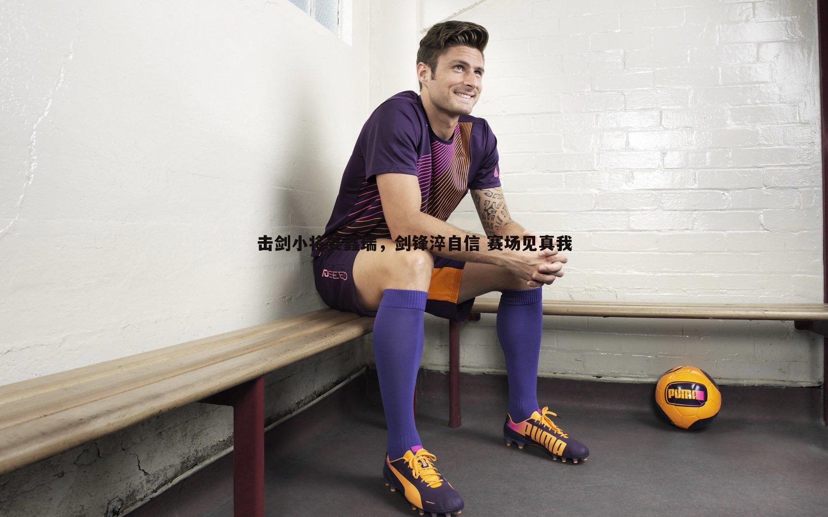 击剑小将姜鑫瑞,剑锋淬自信 赛场见真我