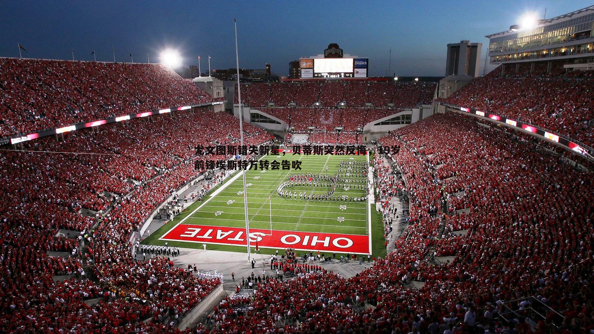 尤文图斯错失新星，贝蒂斯突然反悔，19岁前锋埃斯特万转会告吹