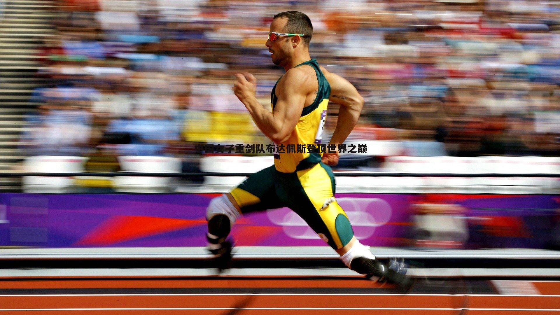 中国女子重剑队布达佩斯登顶世界之巅