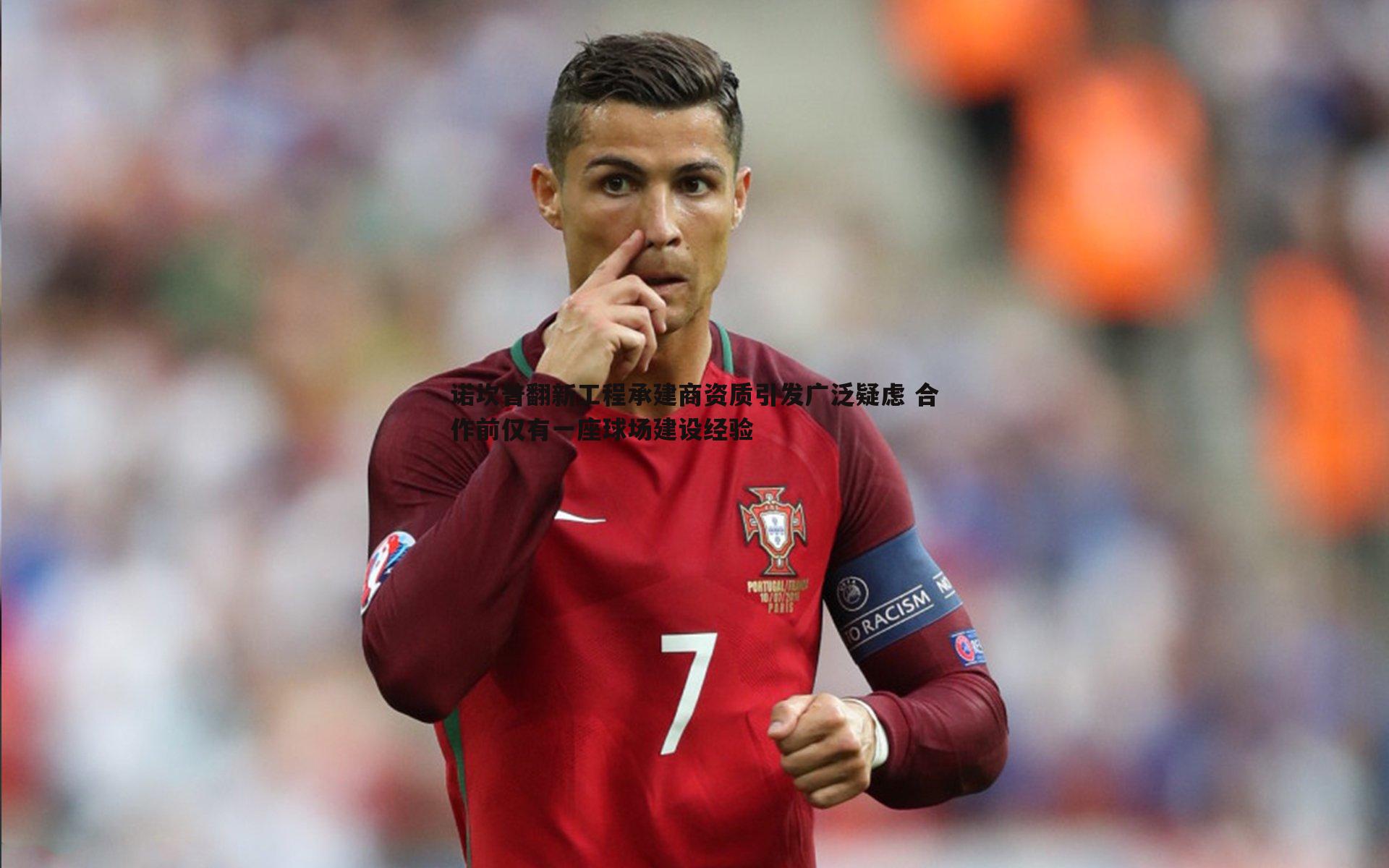 诺坎普翻新工程承建商资质引发广泛疑虑 合作前仅有一座球场建设经验