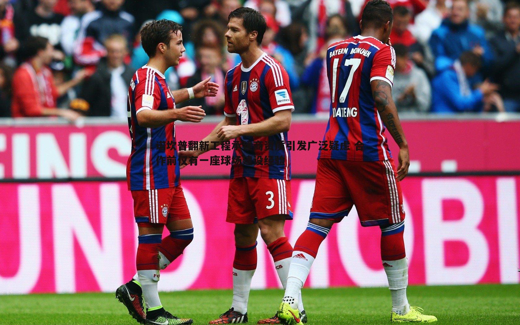 诺坎普翻新工程承建商资质引发广泛疑虑 合作前仅有一座球场建设经验