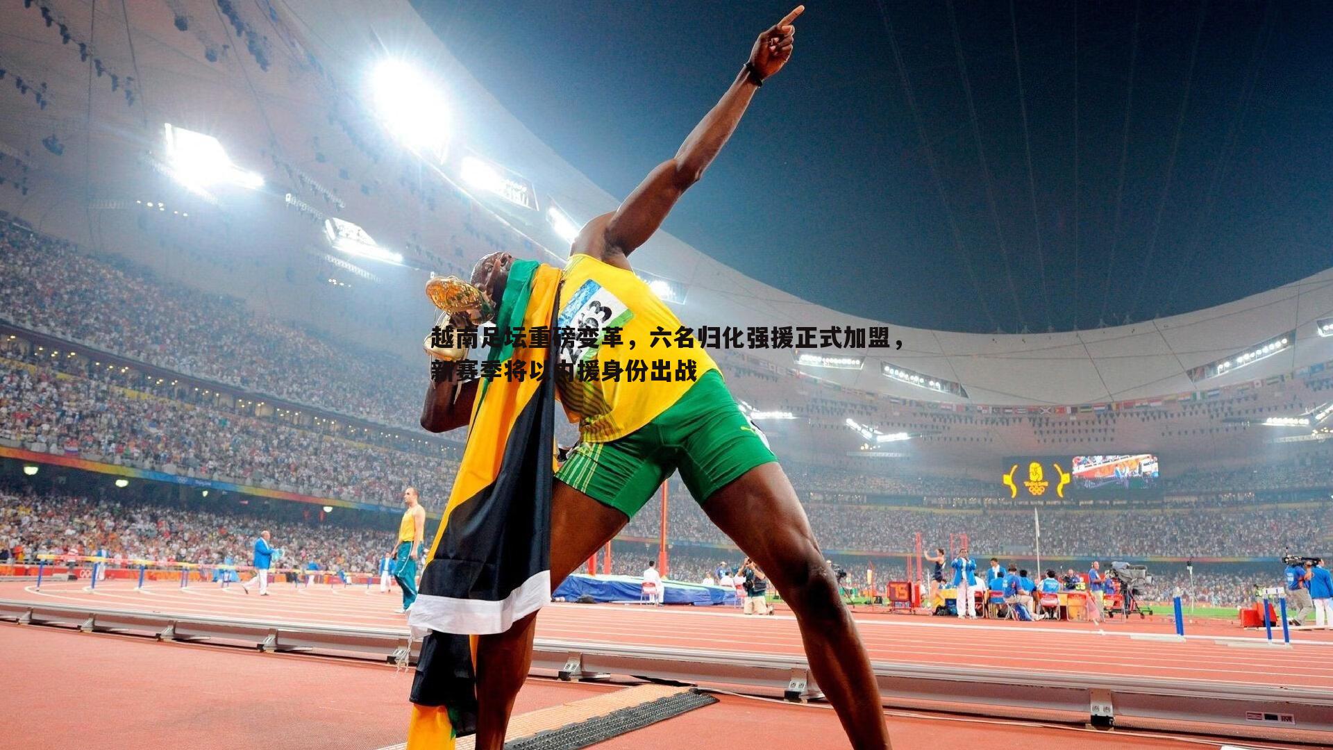 越南足坛重磅变革,六名归化强援正式加盟,新赛季将以内援身份出战