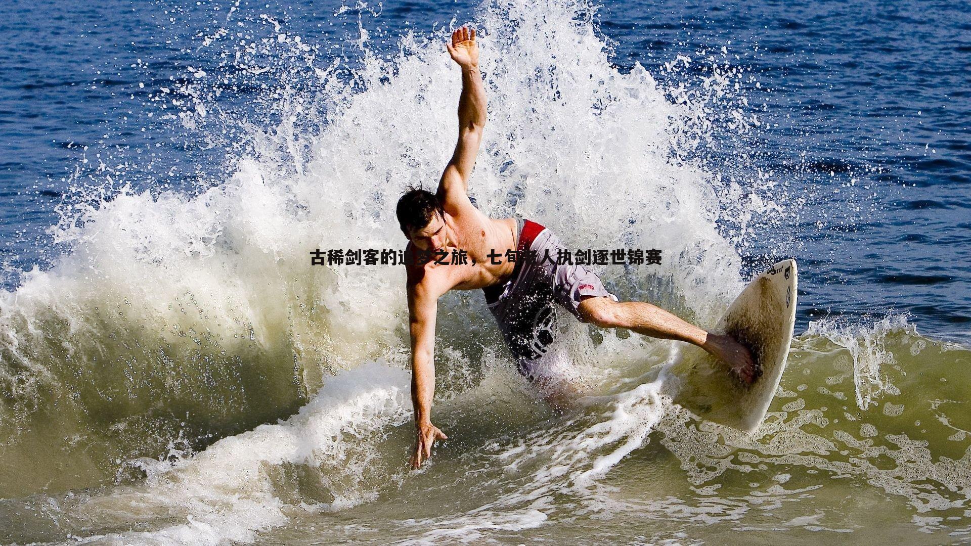 古稀剑客的追梦之旅,七旬老人执剑逐世锦赛