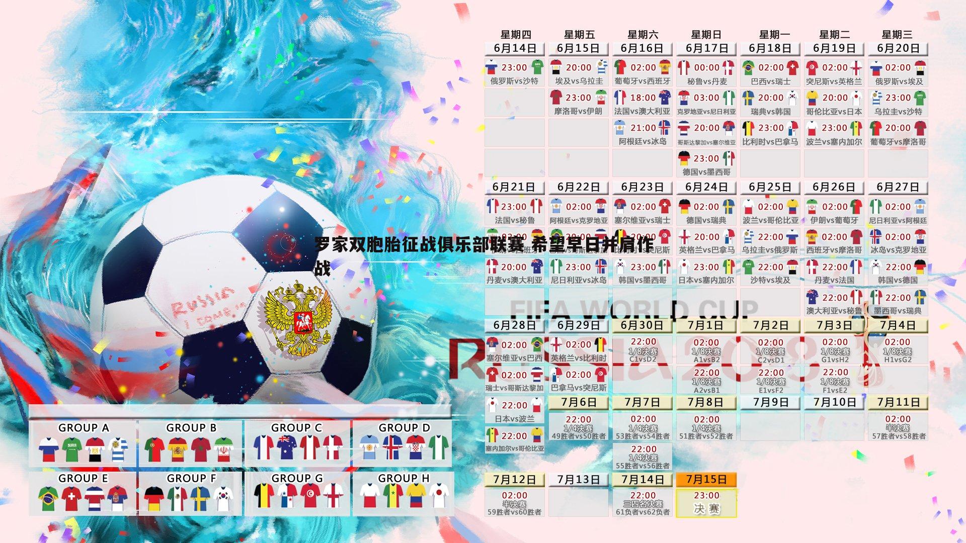 罗家双胞胎征战俱乐部联赛 希望早日并肩作战