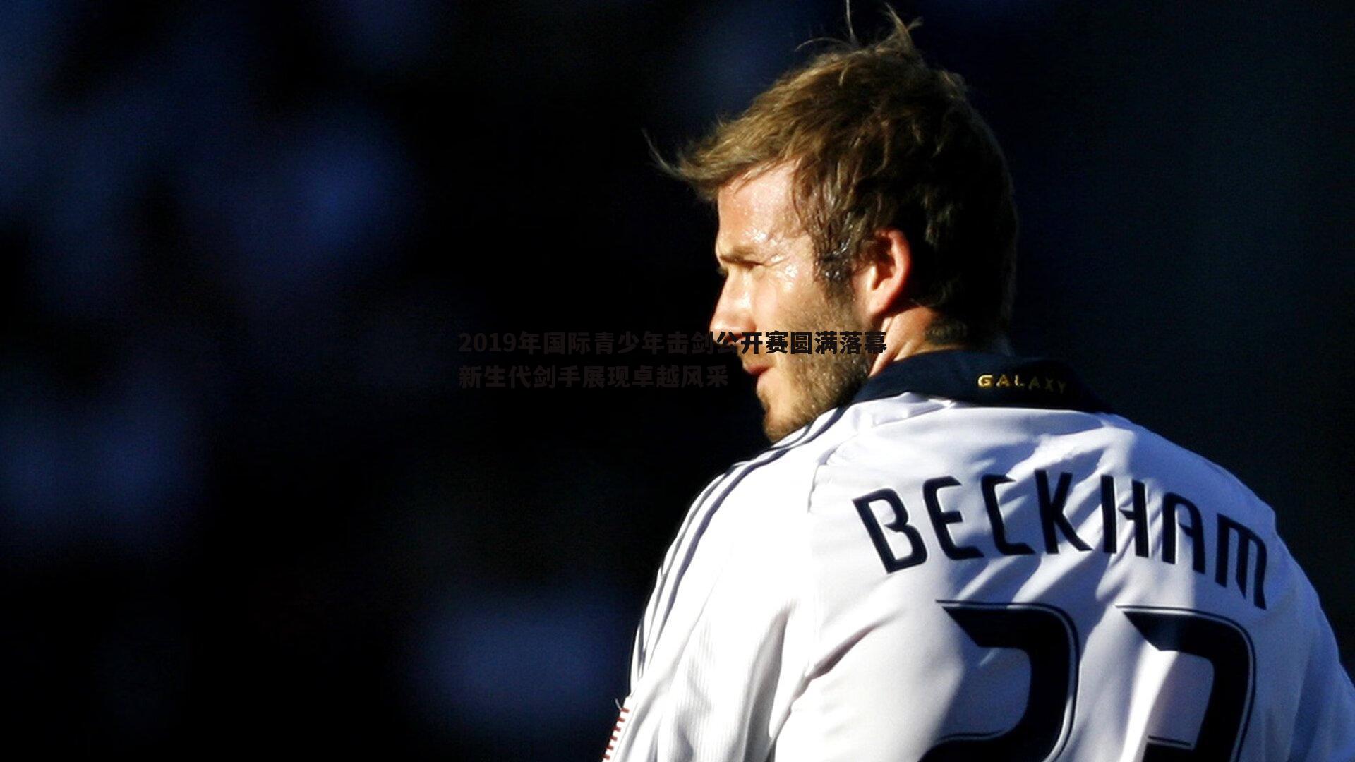 2019年国际青少年击剑公开赛圆满落幕 新生代剑手展现卓越风采