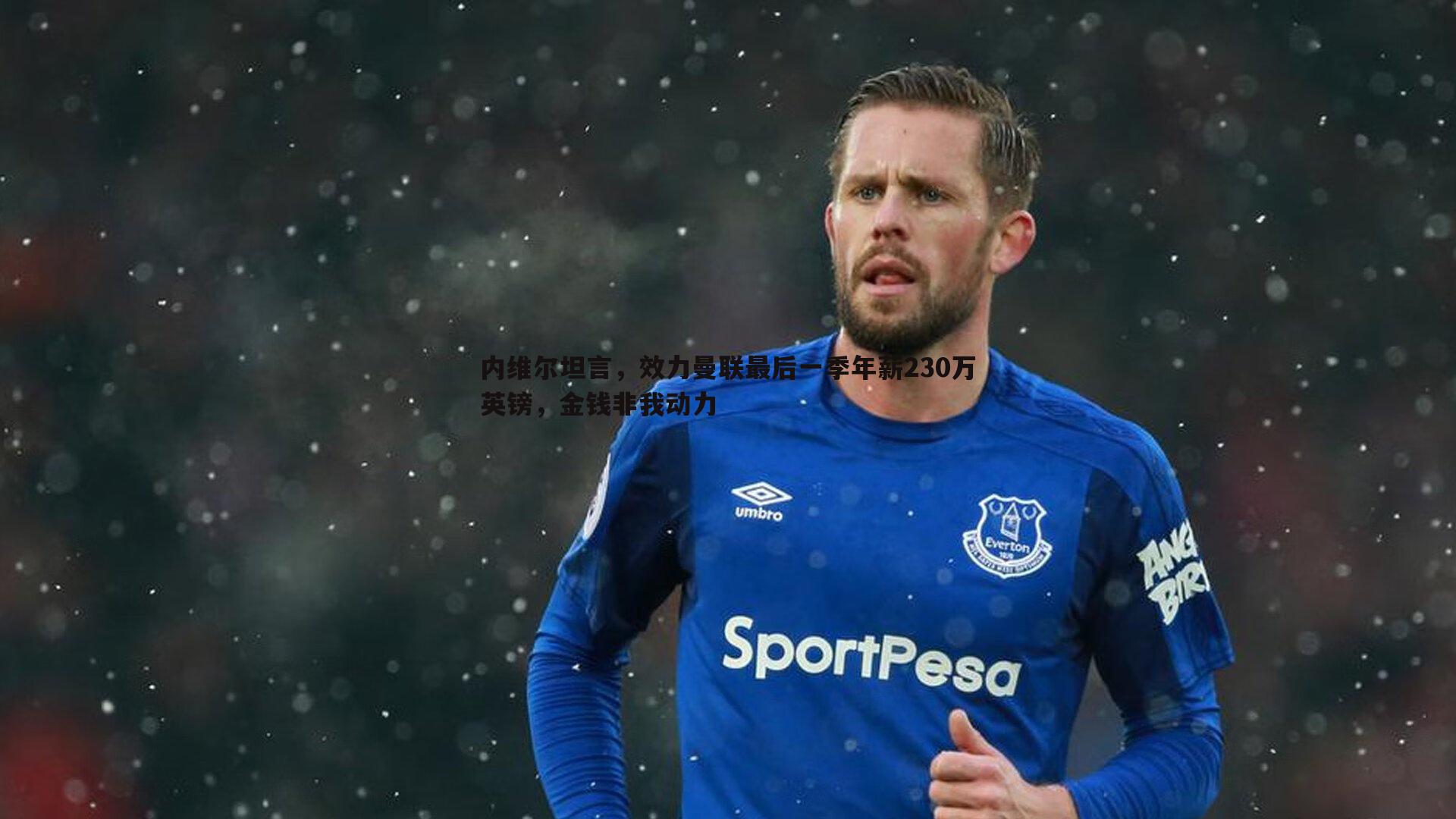 内维尔坦言，效力曼联最后一季年薪230万英镑，金钱非我动力