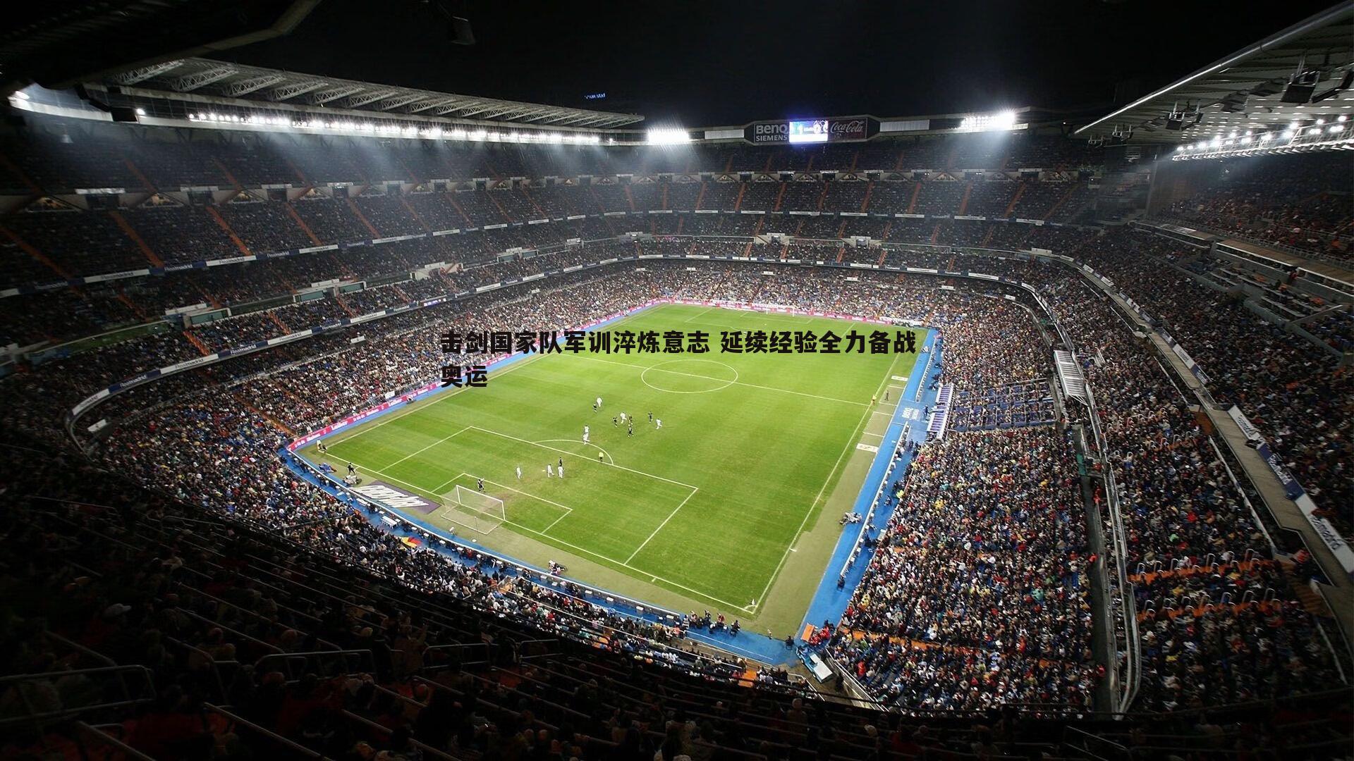 击剑国家队军训淬炼意志 延续经验全力备战奥运