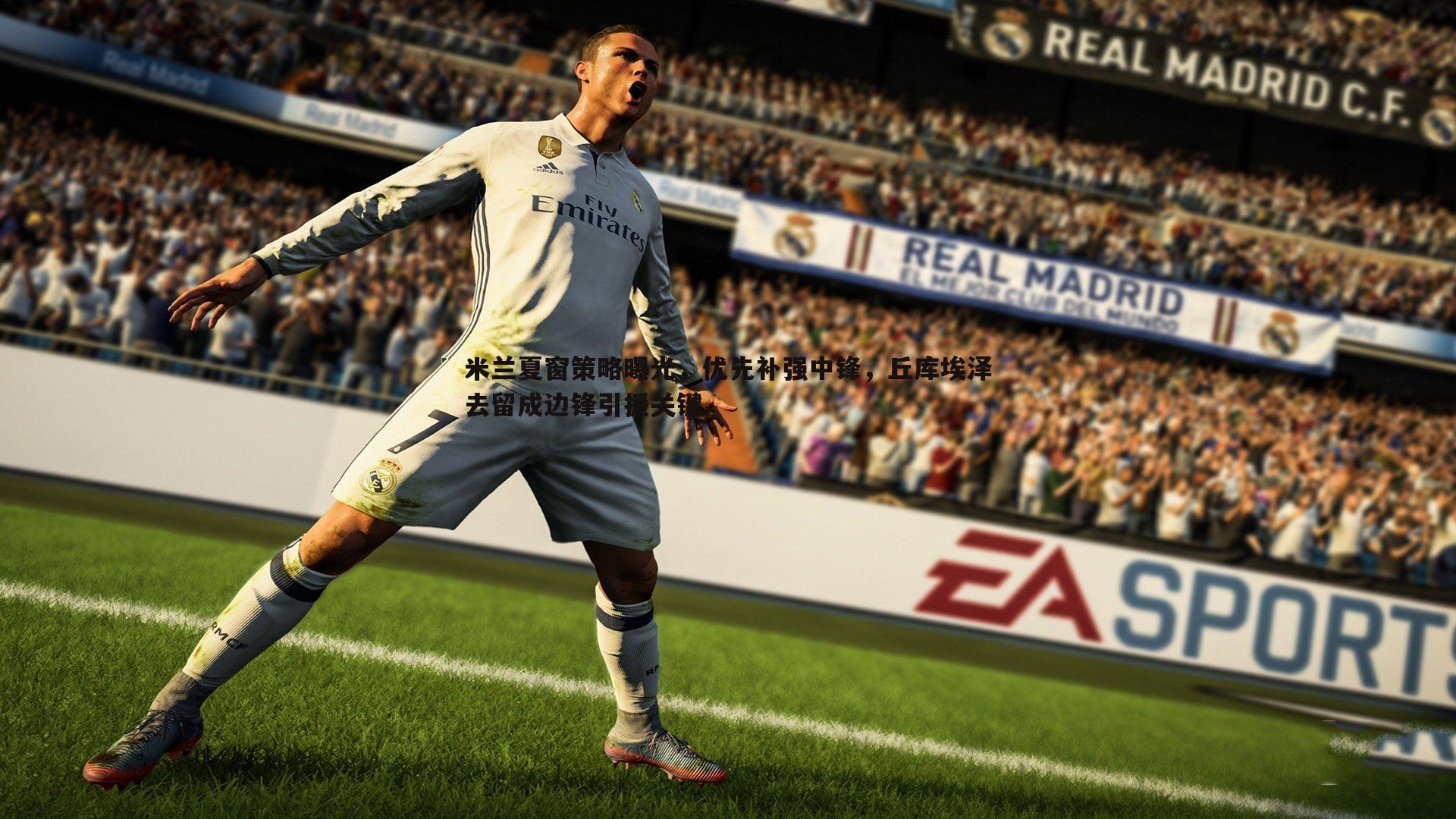 米兰夏窗策略曝光，优先补强中锋，丘库埃泽去留成边锋引援关键