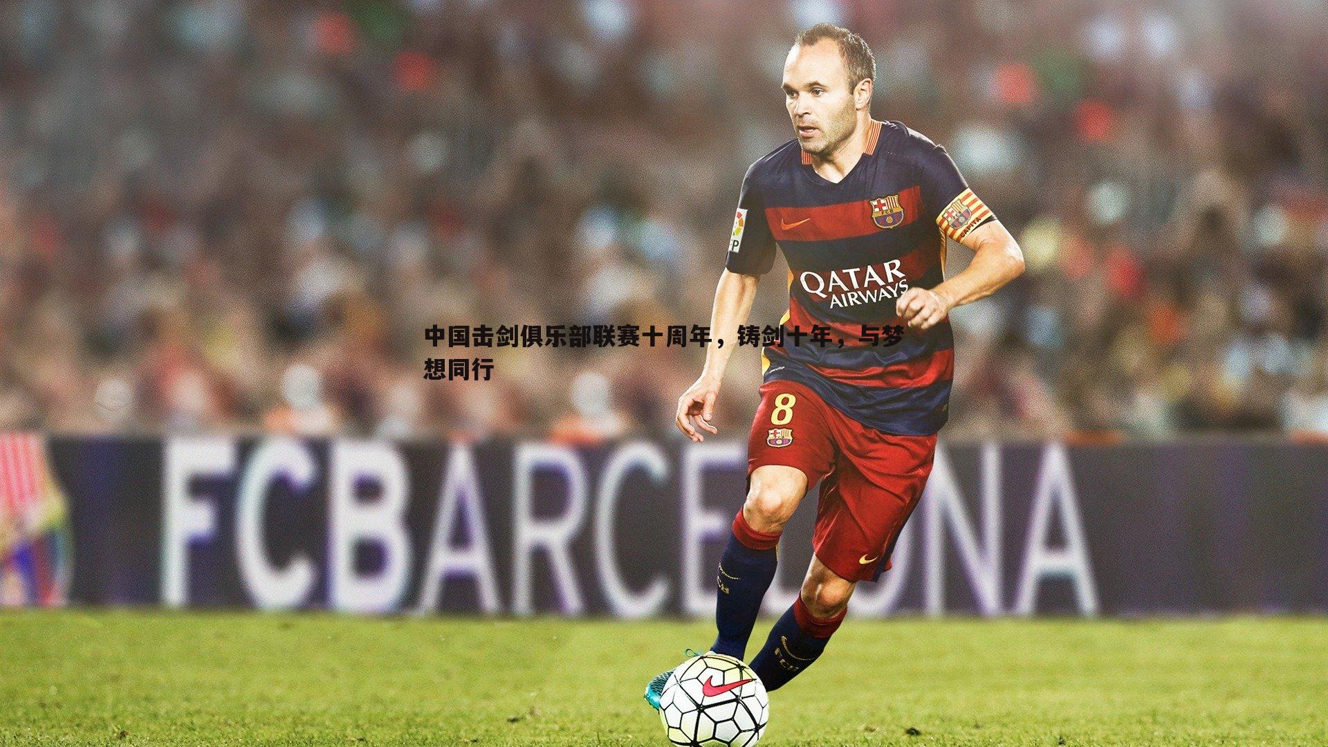 中国击剑俱乐部联赛十周年，铸剑十年，与梦想同行