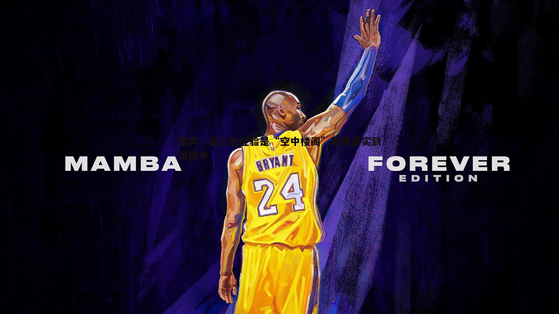 雷声：自己的经验是“空中楼阁”需要落实到训练中