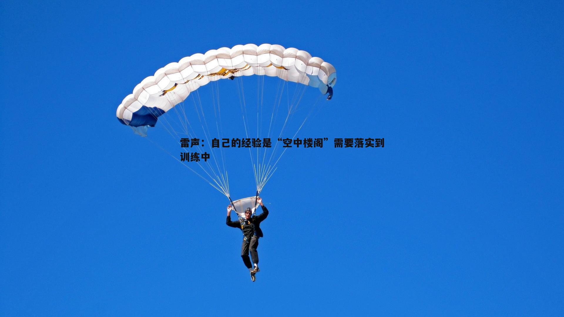 雷声：自己的经验是“空中楼阁”需要落实到训练中