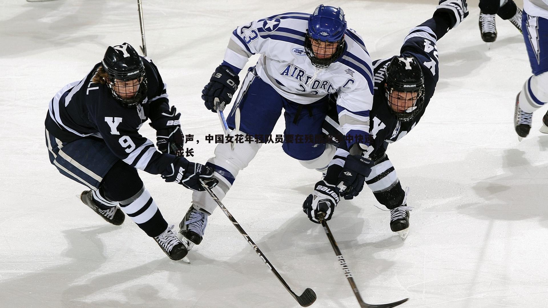 雷声，中国女花年轻队员要在残酷竞争中快速成长